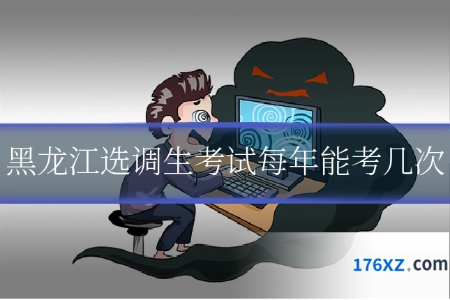 黑龙江选调生考试每年能考几次