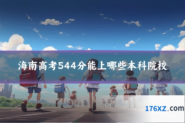 海南高考544分能上哪些本科院校