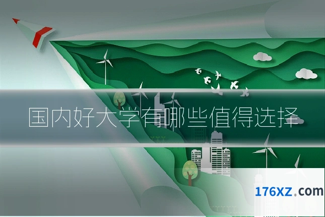 国内好大学有哪些值得选择