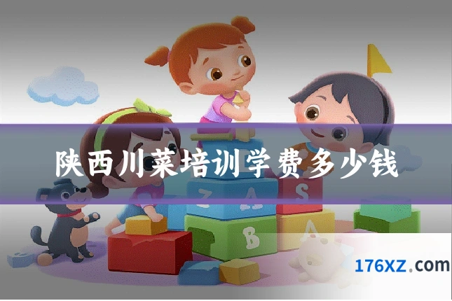 陕西川菜培训学费多少钱