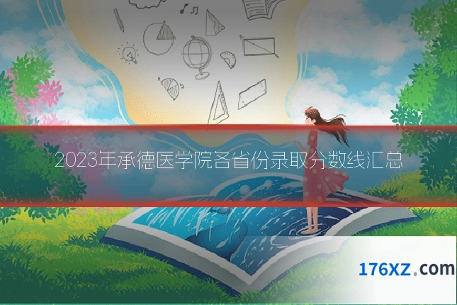 2023年承德医学院各省份录取分数线汇总