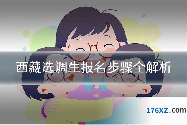 西藏选调生报名步骤全解析