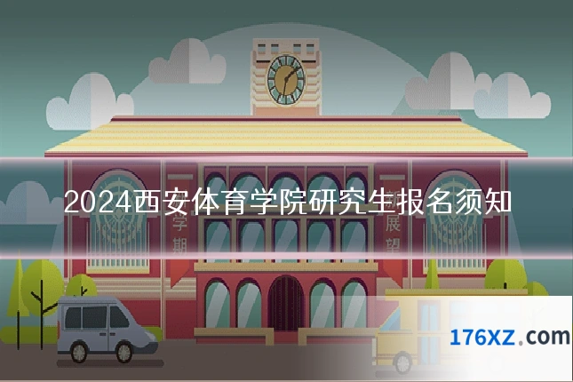 2024西安体育学院研究生报名须知