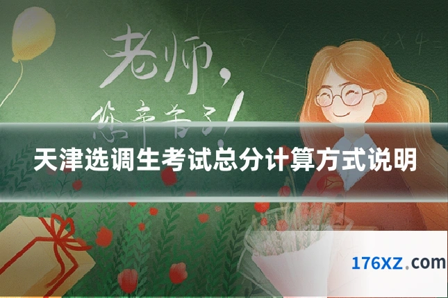 天津选调生考试总分计算方式说明