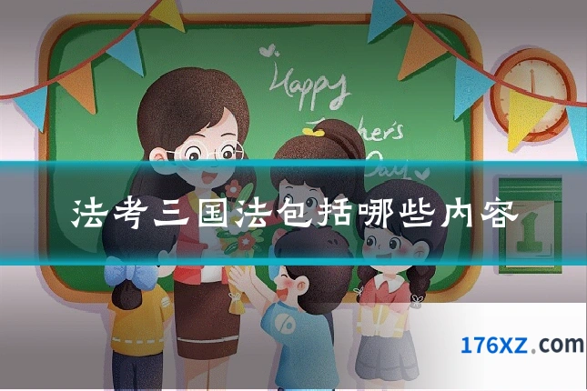 法考三国法包括哪些内容