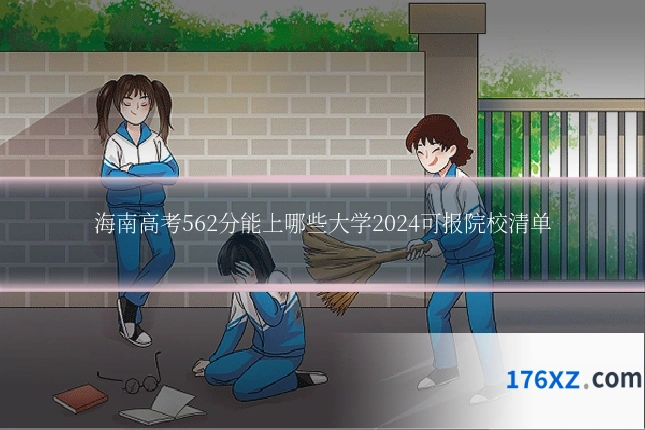 海南高考562分能上哪些大学2024可报院校清单