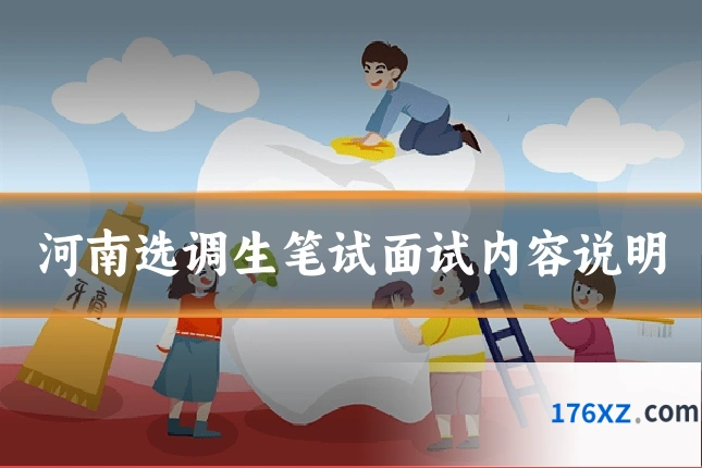 河南选调生笔试面试内容说明