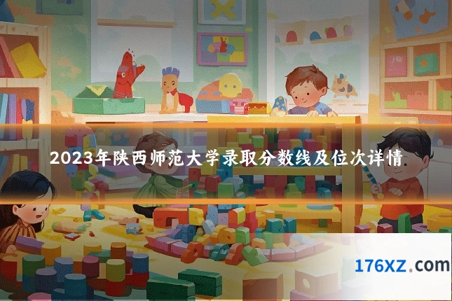 2023年陕西师范大学录取分数线及位次详情