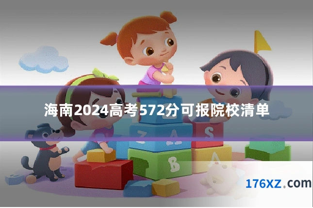 海南2024高考572分可报院校清单