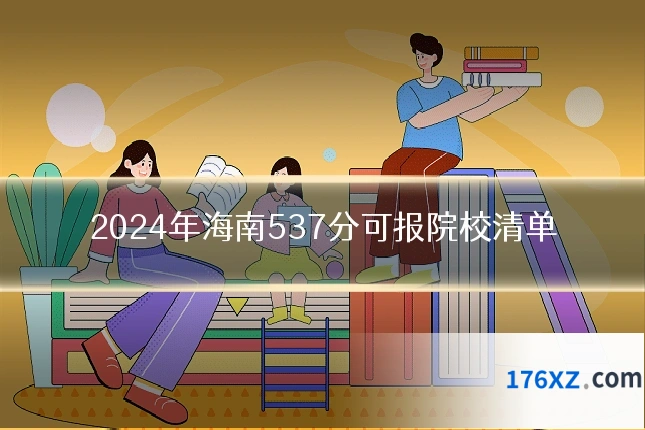 2024年海南537分可报院校清单