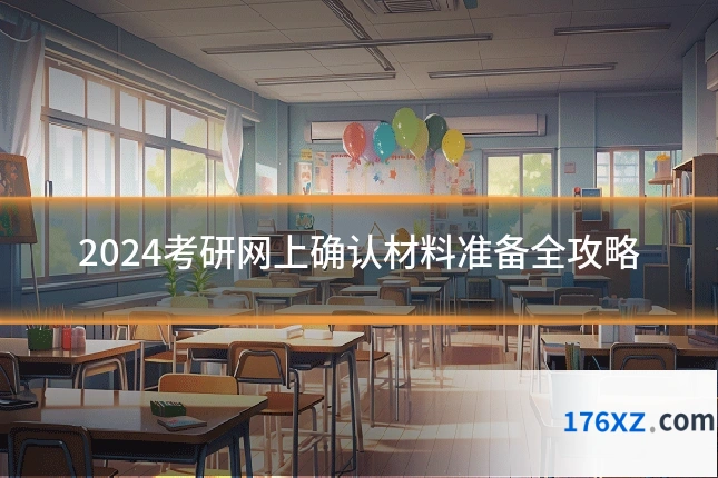 2024考研网上确认材料准备全攻略