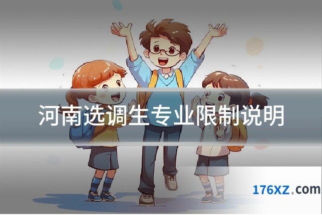河南选调生专业限制说明