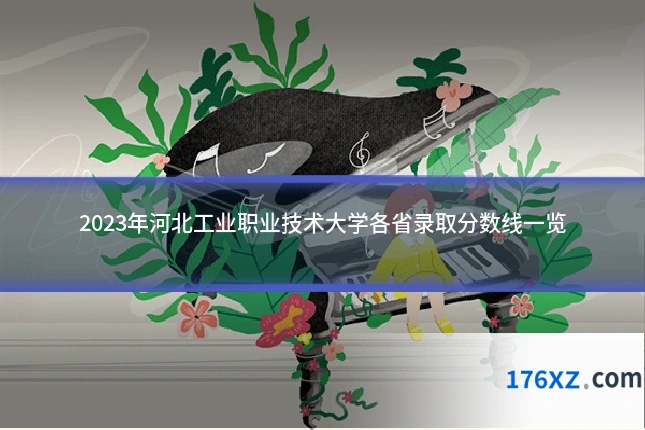 2023年河北工业职业技术大学各省录取分数线一览