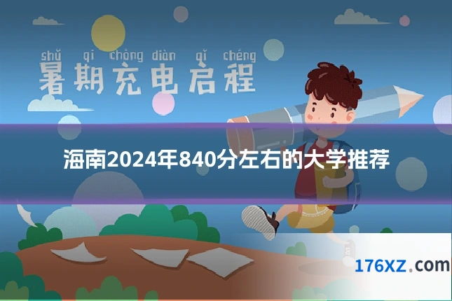 海南2024年840分左右的大学推荐