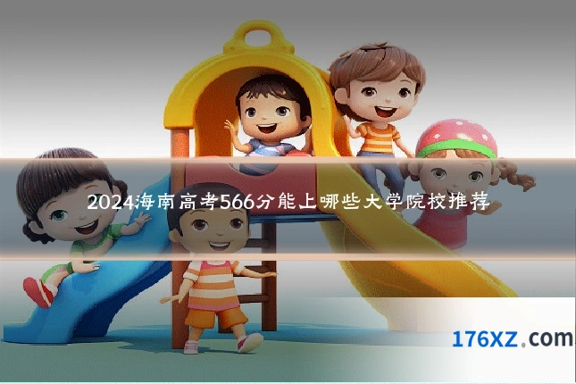 2024海南高考566分能上哪些大学院校推荐