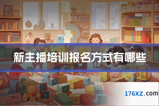 新主播培训报名方式有哪些