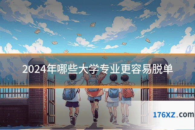 2024年哪些大学专业更容易脱单