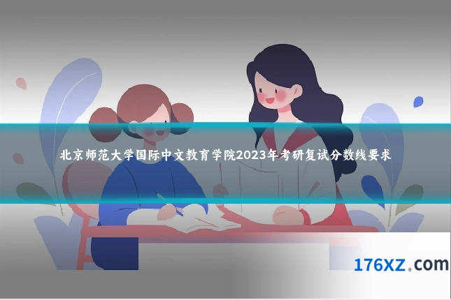 北京师范大学国际中文教育学院2023年考研复试分数线要求