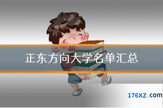 正东方向大学名单汇总