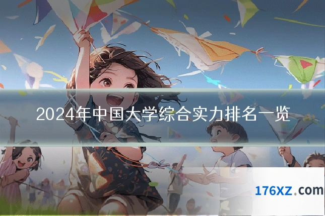 2024年中国大学综合实力排名一览