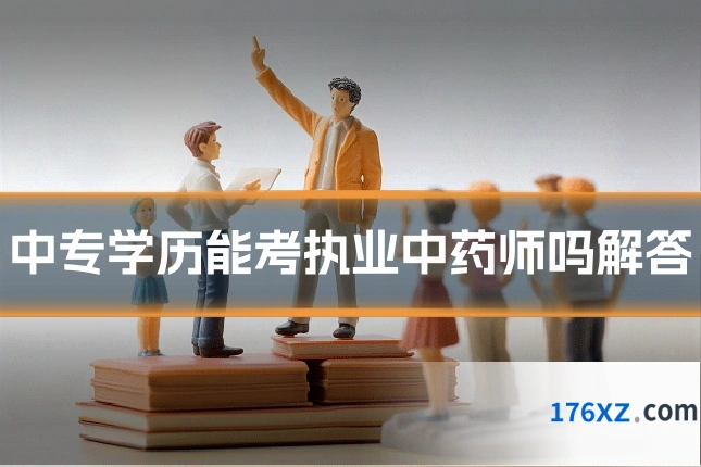 中专学历能考执业中药师吗解答