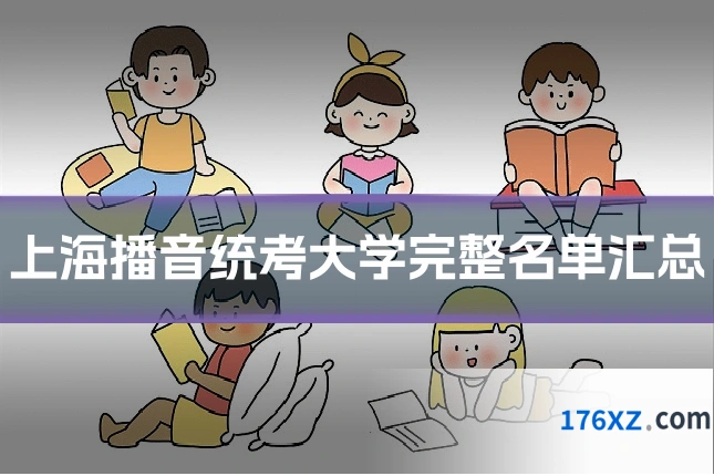 上海播音统考大学完整名单汇总