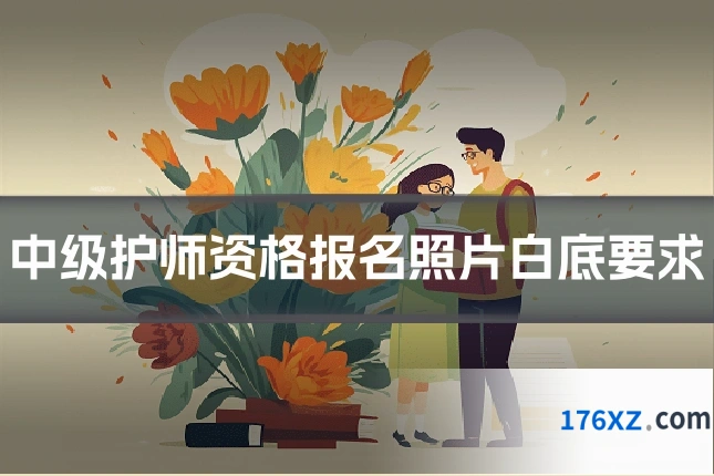 中级护师资格报名照片白底要求