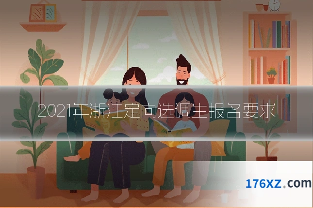 2021年浙江定向选调生报名要求