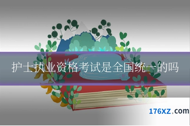 护士执业资格考试是全国统一的吗