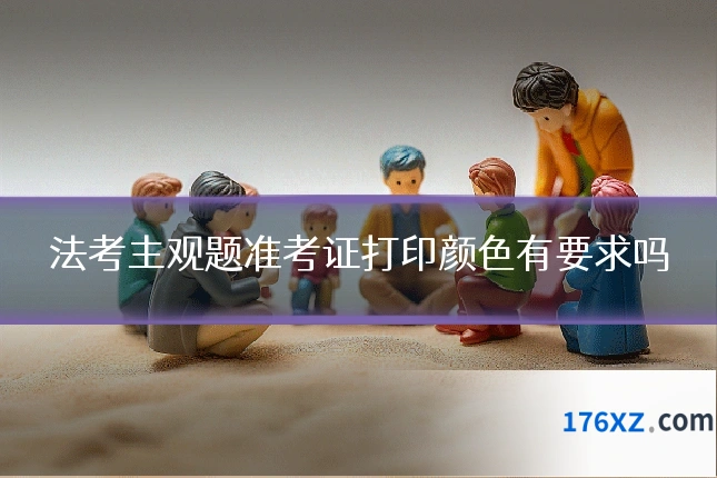 法考主观题准考证打印颜色有要求吗