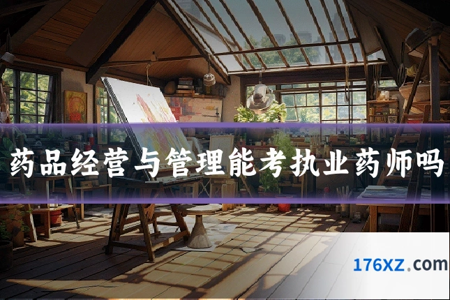 药品经营与管理能考执业药师吗