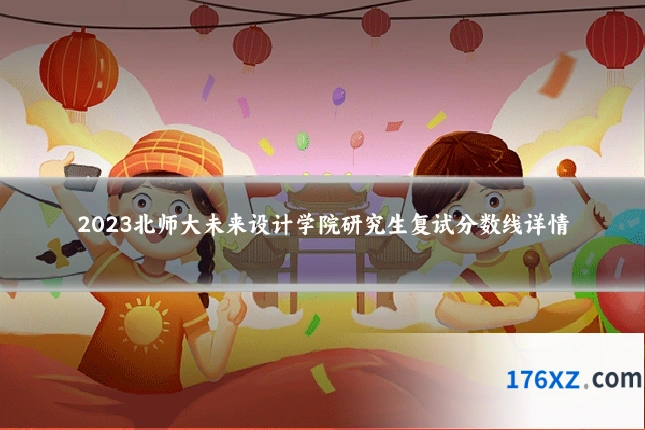 2023北师大未来设计学院研究生复试分数线详情