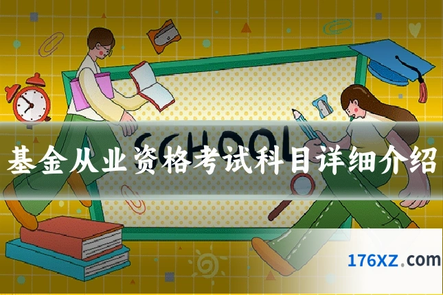 基金从业资格考试科目详细介绍