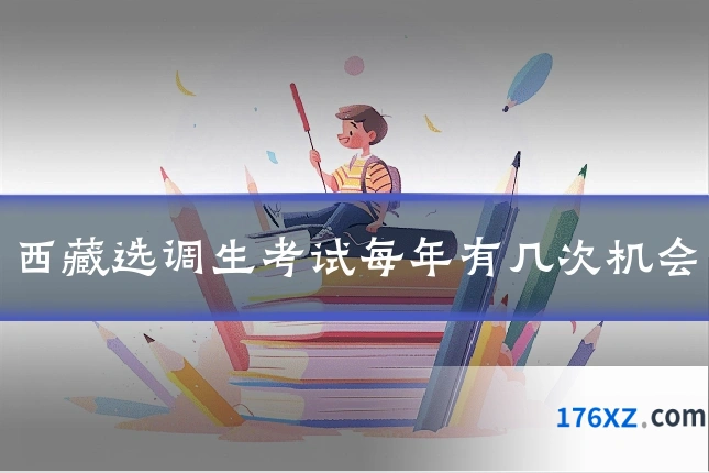 西藏选调生考试每年有几次机会