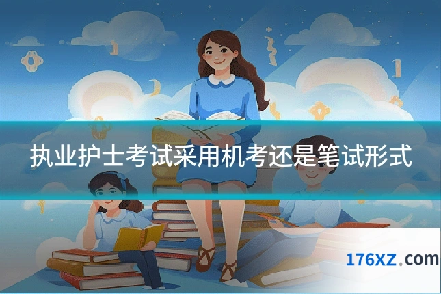 执业护士考试采用机考还是笔试形式