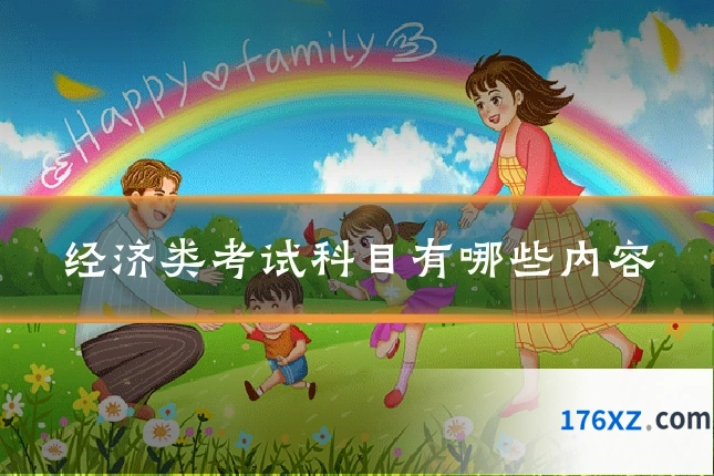 经济类考试科目有哪些内容