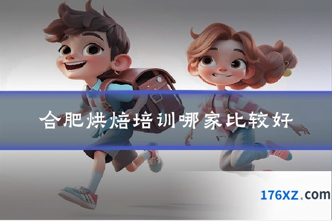 合肥烘焙培训哪家比较好