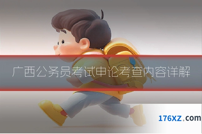 广西公务员考试申论考查内容详解