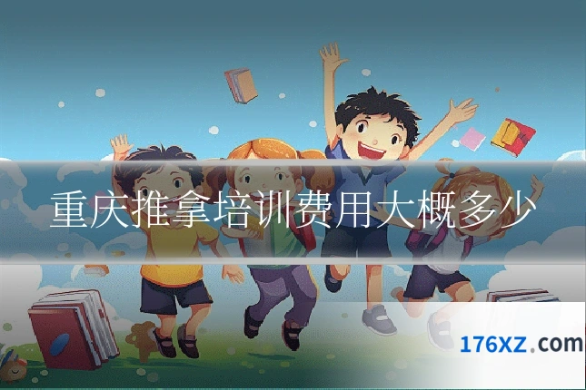 重庆推拿培训费用大概多少