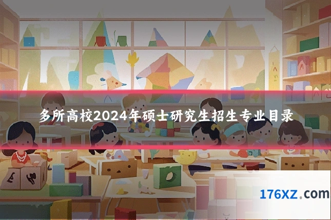 多所高校2024年硕士研究生招生专业目录