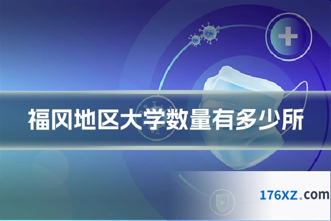 福冈地区大学数量有多少所