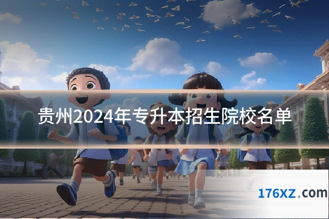贵州2024年专升本招生院校名单