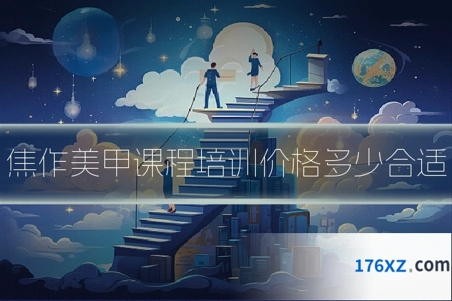 焦作美甲课程培训价格多少合适