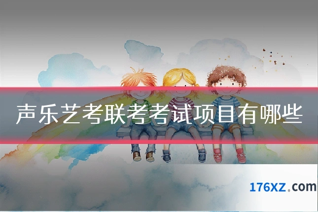 声乐艺考联考考试项目有哪些