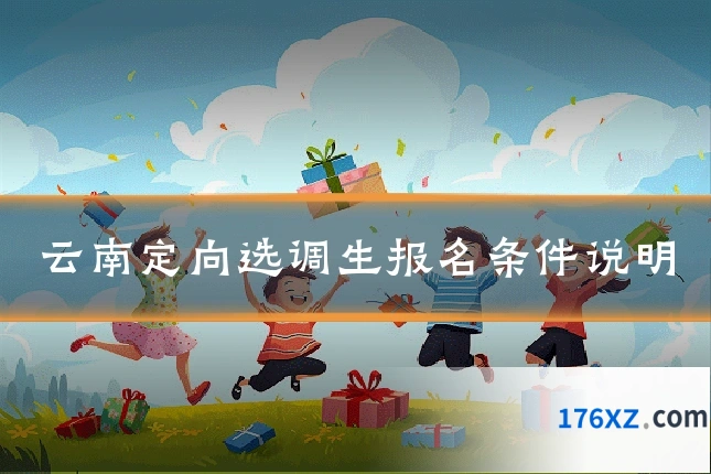 云南定向选调生报名条件说明