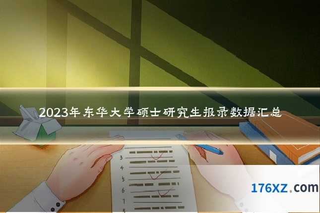 2023年东华大学硕士研究生报录数据汇总