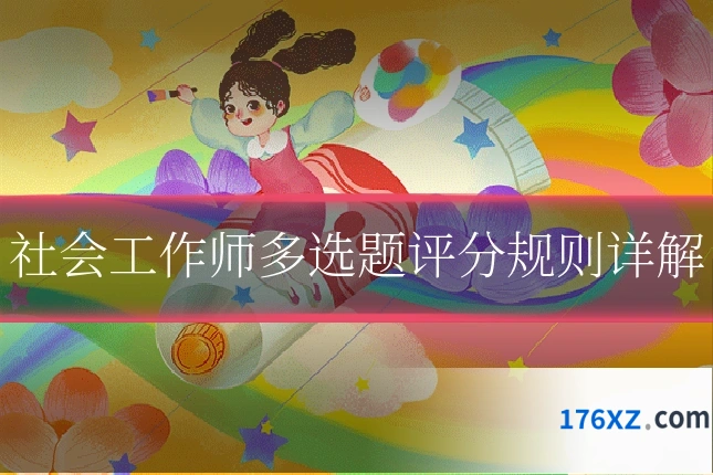社会工作师多选题评分规则详解