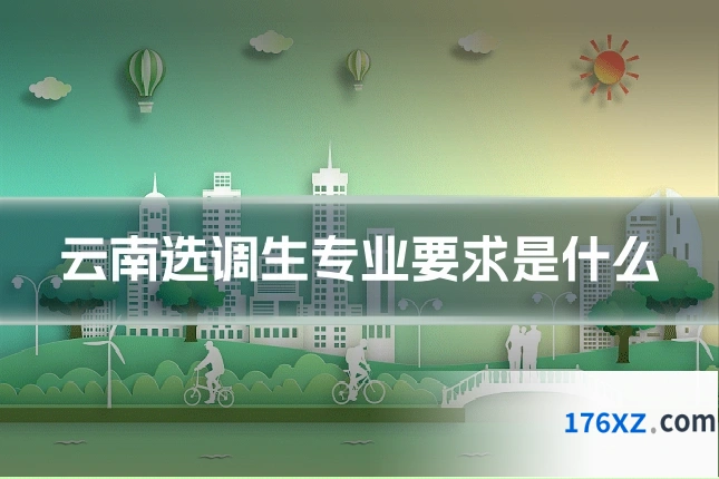 云南选调生专业要求是什么