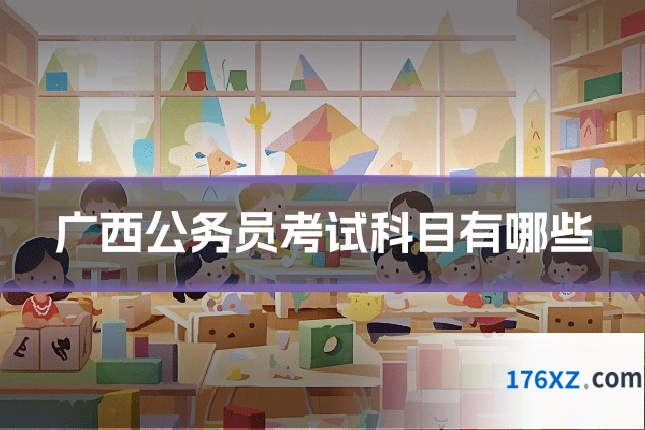 广西公务员考试科目有哪些