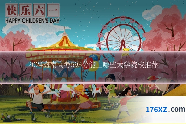2024海南高考593分能上哪些大学院校推荐